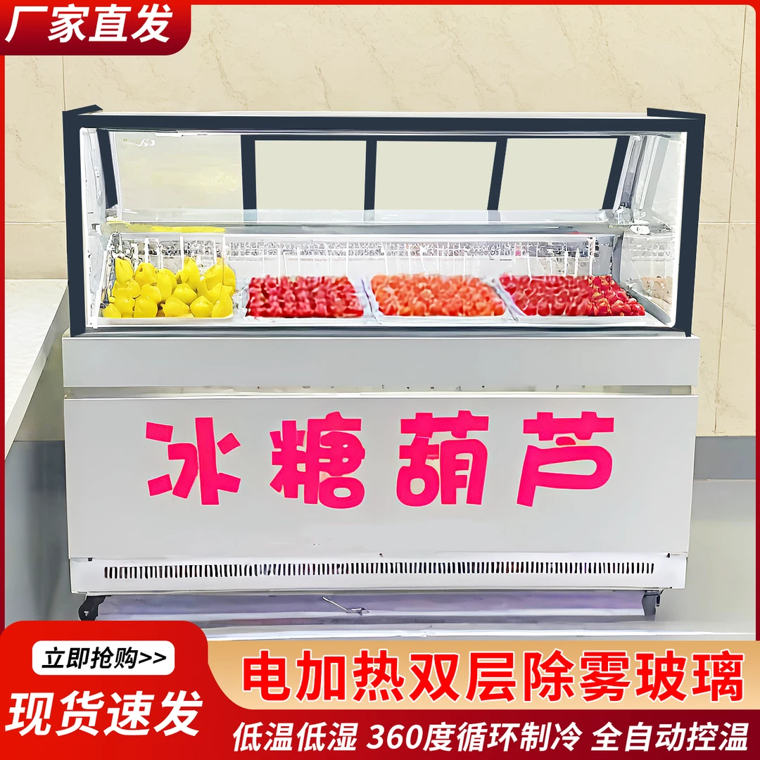 冰糖葫芦冷藏展示柜商用风冷无霜除湿除雾小串专用摆摊冷冻保鲜柜