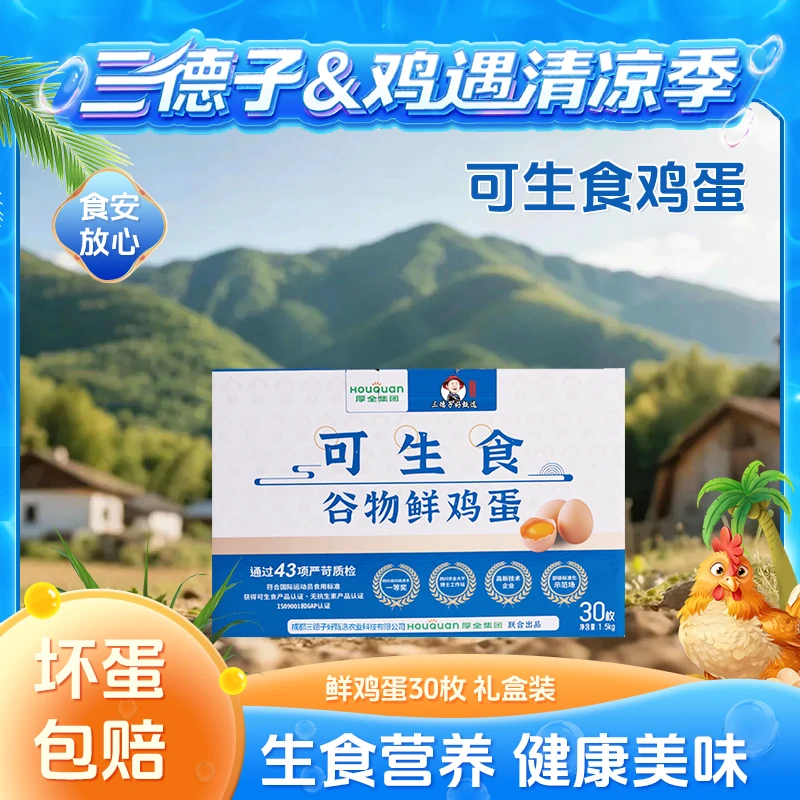 三德子甄选【可生食谷物鸡蛋】0激素天然营养鲜鸡蛋早餐搭档30枚/箱