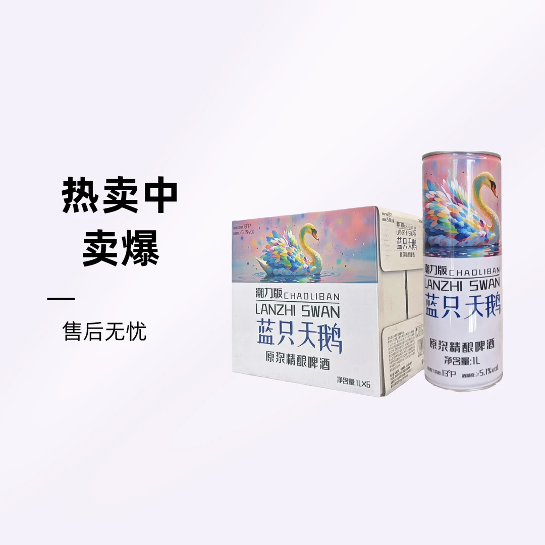 【小天鹅】蓝只天鹅 13°P原浆精酿啤酒 1L*6罐/箱