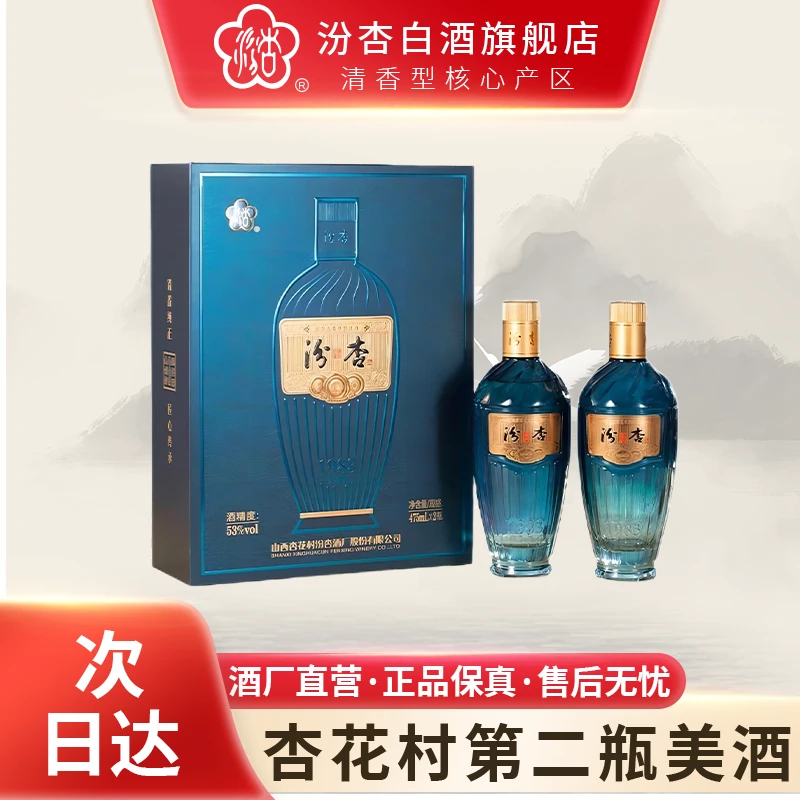 汾杏1983珍藏双支礼盒款 清香型白酒 纯粮口粮酒53度475ml*2瓶