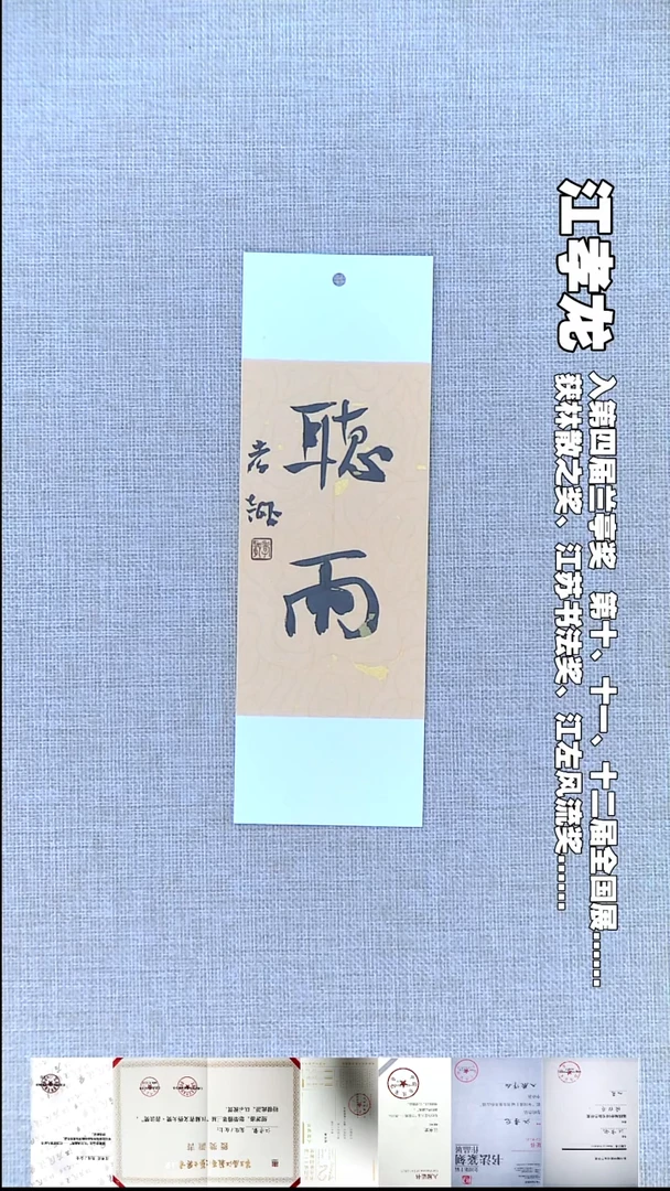 书法江孝龙书法书签福利听雨7*21随机发