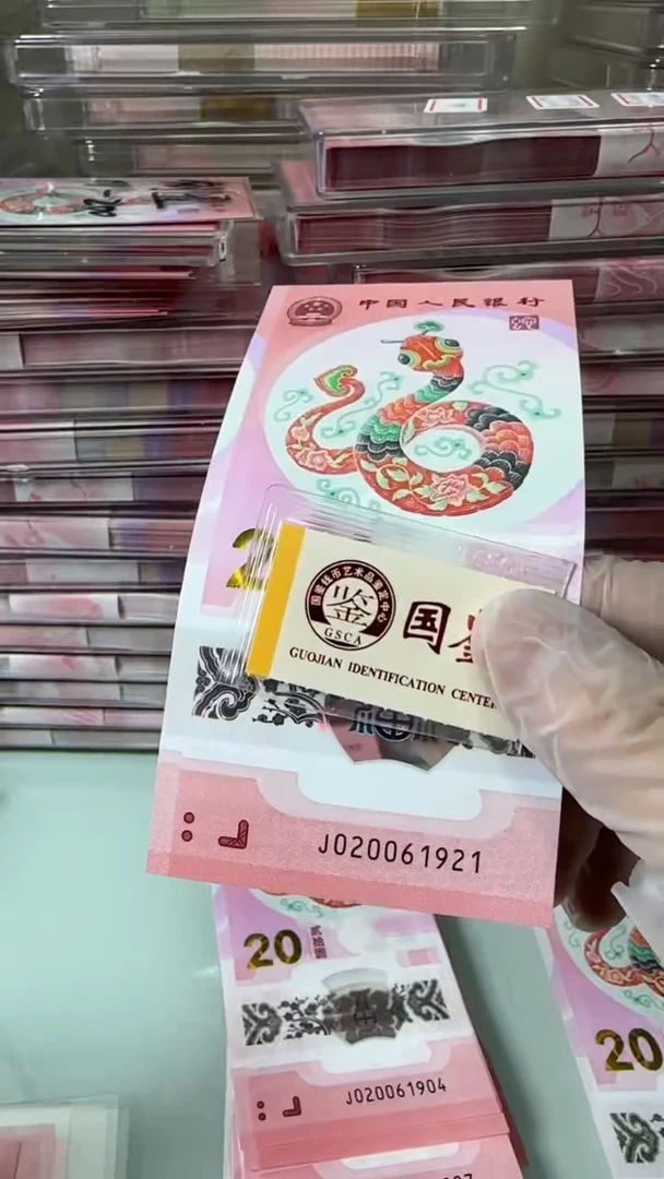 【闪购商品】塑料20091921-蛇钞单张！！