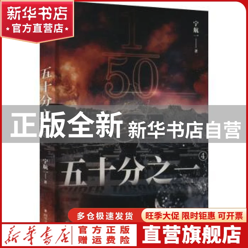 【官方正版】 五十分之一4 宁航一 四川文艺出版社 9787541162565