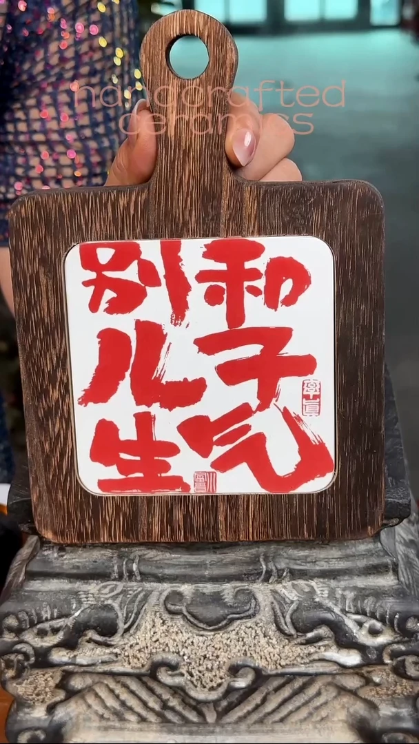 手工+ 陶瓷釉上彩书法字瓷片实木杯托收纳托