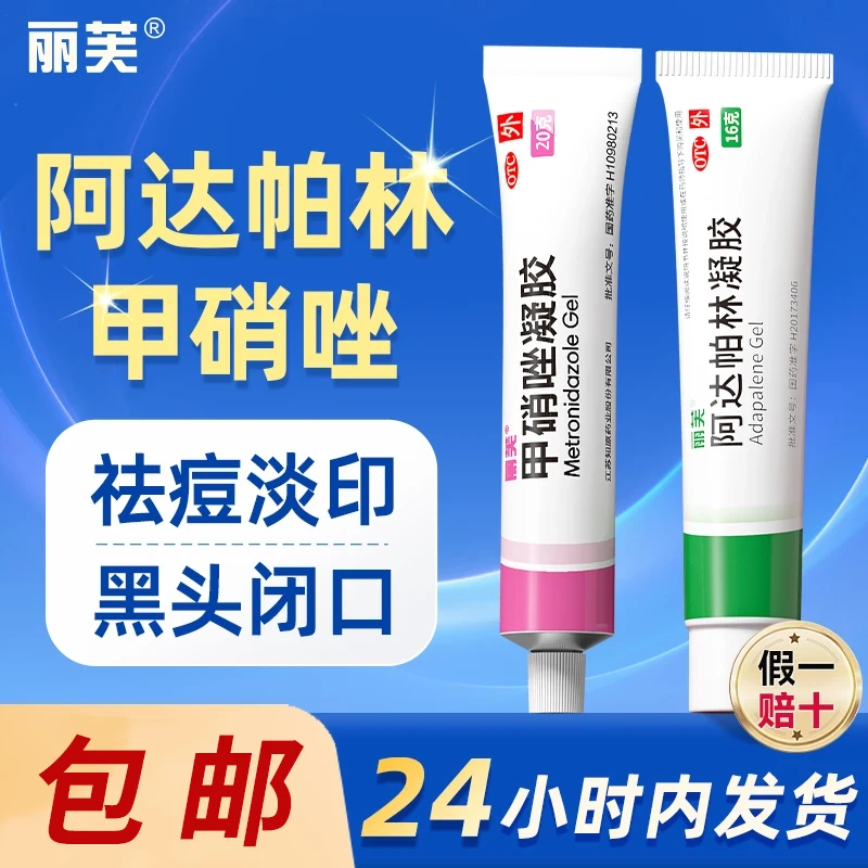 丽芙甲硝唑凝胶20g丽芙阿达帕林凝胶16g 祛痘印闭口毛孔粗大粉刺丘疹脓疱 去黑头粉刺酒渣鼻痤疮面部胸和背部的痤疮甲硝唑官方正品