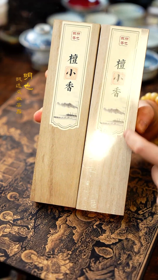 【闪购商品】1明也茶器/ 檀小香两盒