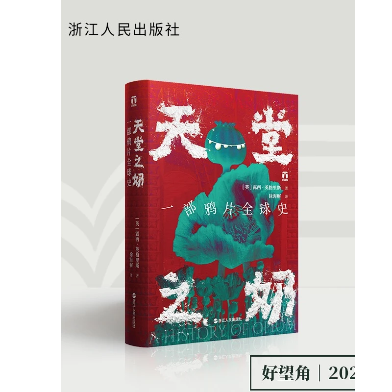 【书展微瑕】好望角系列《天堂之奶一部鸦片全球史》