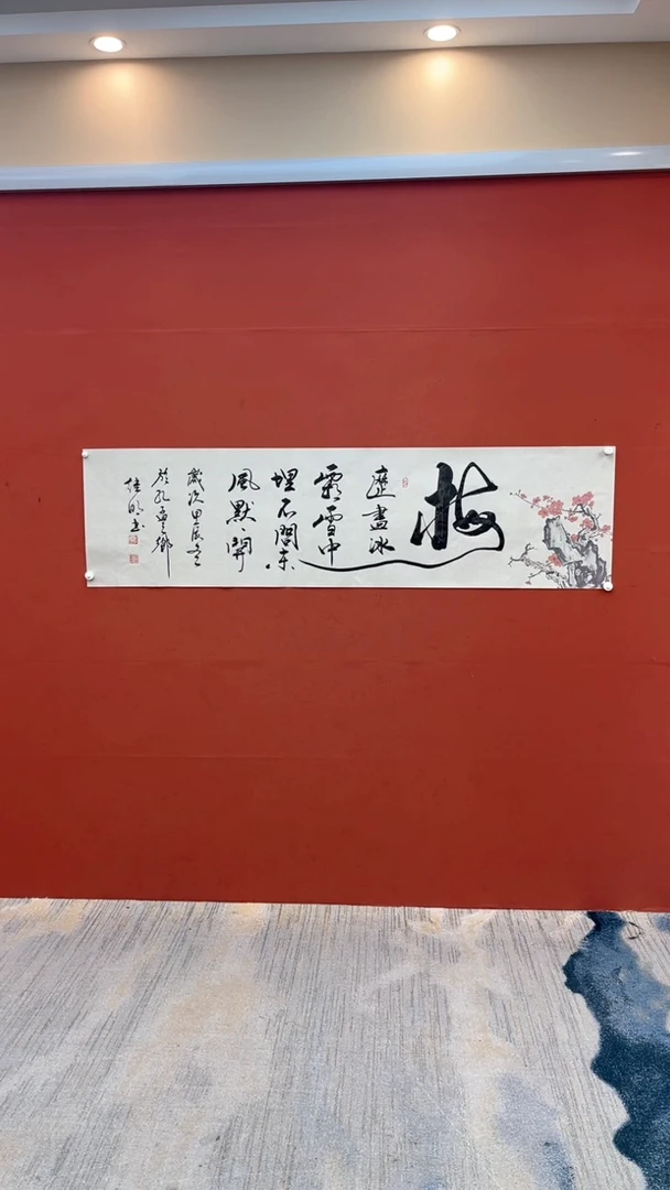 【闪购商品】书法梅    李继明书法