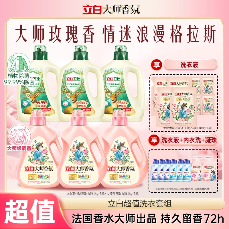 立白大师香氛洗衣液+卫仕除菌液持久留香去污家庭专用官方旗舰bd