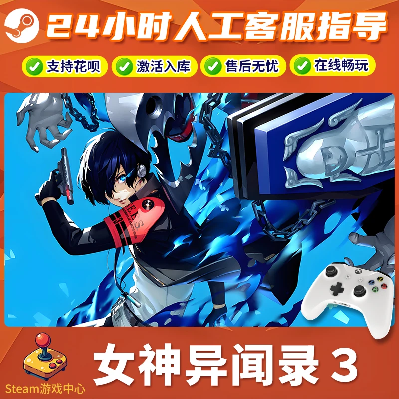 【热销】Steam游戏 女神异闻录3 CDKey游戏手柄 全DLC 激活入库