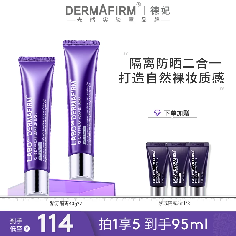 【团长专属】德妃紫苏隔离防晒霜40g*2 防晒隔离提亮保湿四合一