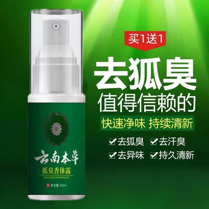 买一送一正品云南本草狐臭喷雾腋下喷雾腋臭汗臭狐臭香体露包邮正