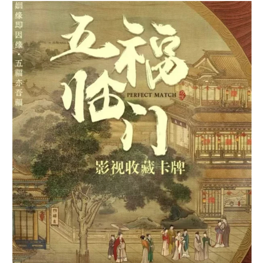 【叠叠】五福临门官方授权收藏卡牌