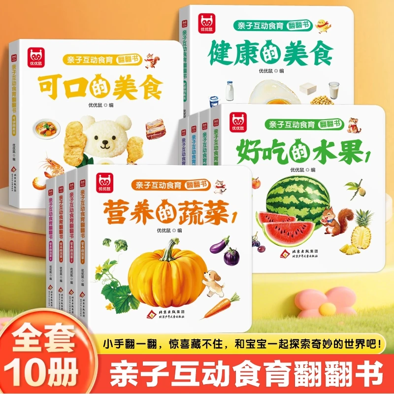 亲子互动食育翻翻书 全十册0-6岁幼儿认知早教书蔬菜水果美食童书