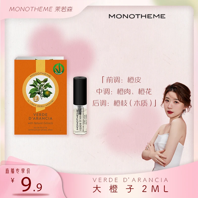【霹雳乌贼专属】Monotheme大橙子苦尽玫瑰小样试香2ml