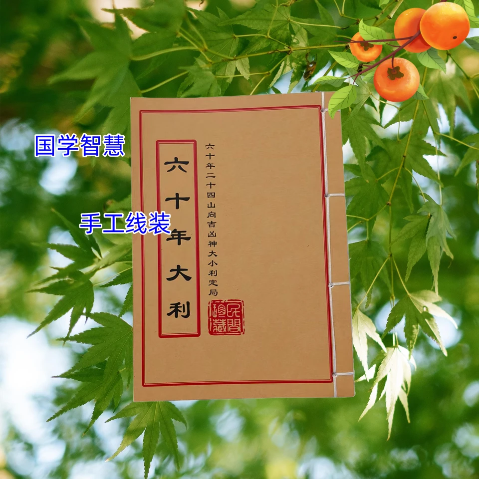 六十年大利线装古籍书手工线装学习文化古书古籍经典国学文化书籍