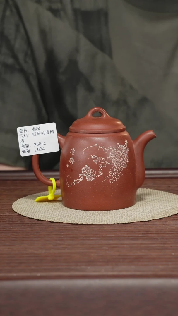 茶壶紫砂L004四号井底槽清 秦权 260CC