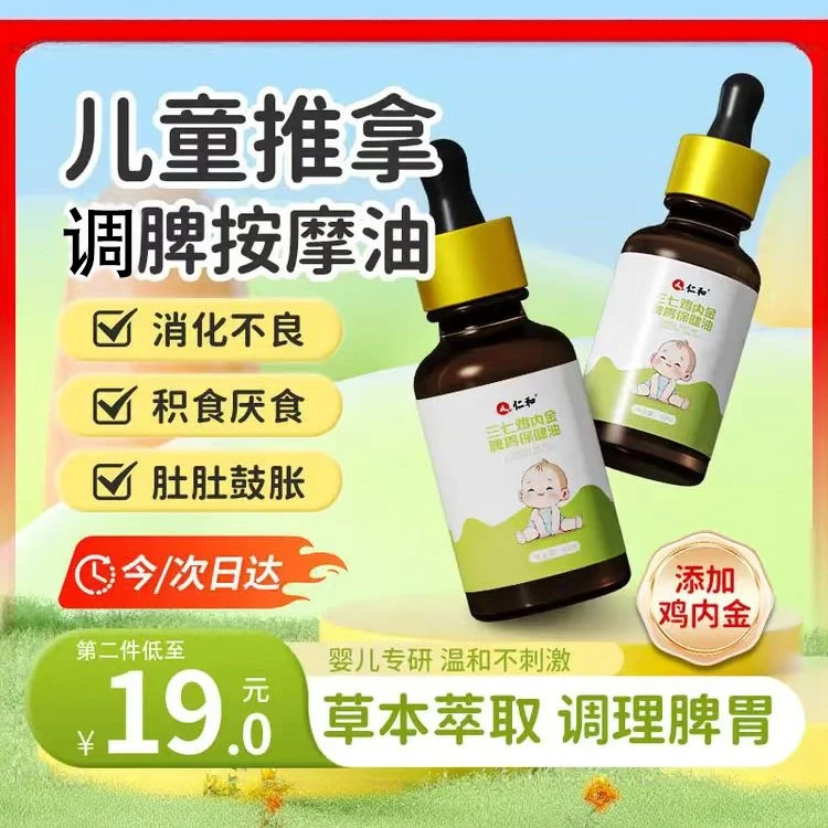 仁和三七鸡内金油19大草本无依赖温和揉腹按摩调脾胃促消化助排气商品图