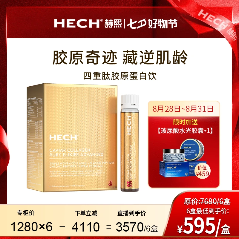 【活动专享】HECH赫熙 胶原蛋白四重肽饮天然鱼子酱 12支/盒