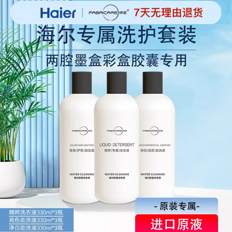 Fabricare/纤见墨盒二腔洗衣机洗衣液二倍浓缩净白亮色低泡低粘稠