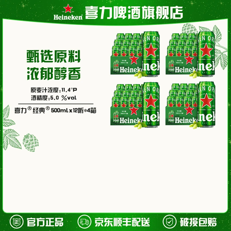 【旗舰店】喜力经典啤酒500ml*48罐（12罐*4箱）