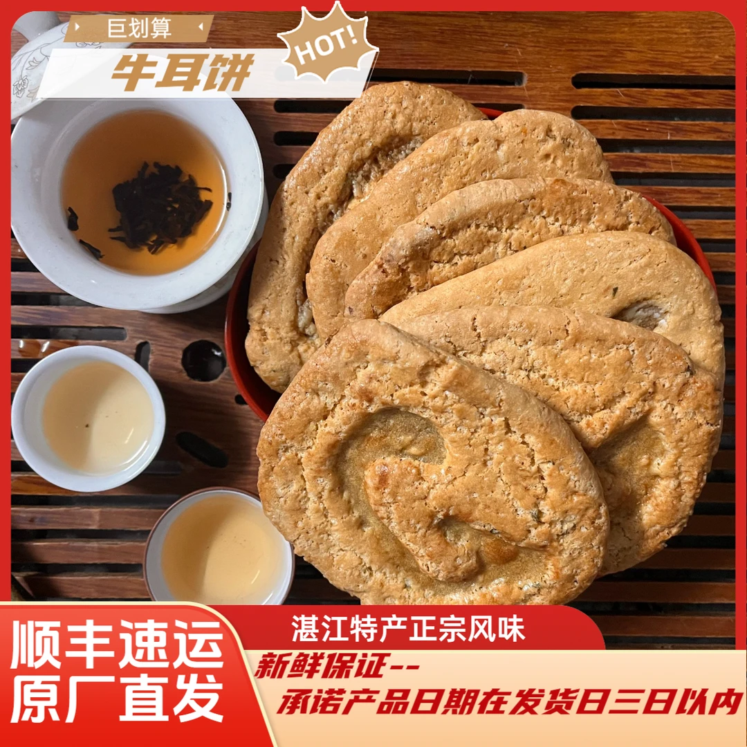 湛江特产牛耳饼纯香脆酥饼传统经典童年零食