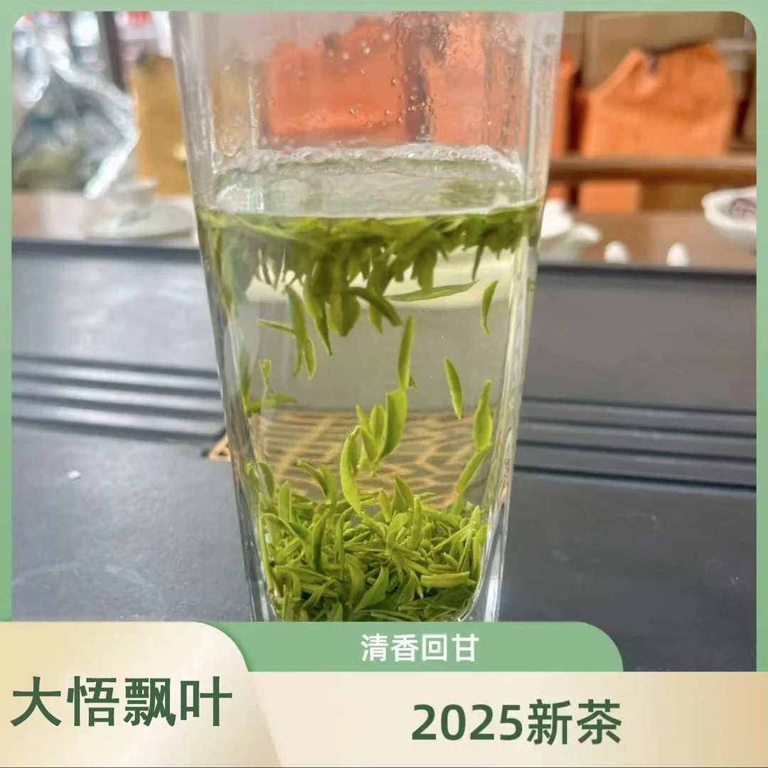 【2025年大悟三里明前飘叶】大悟三里茶明前高品质飘叶花香浓厚