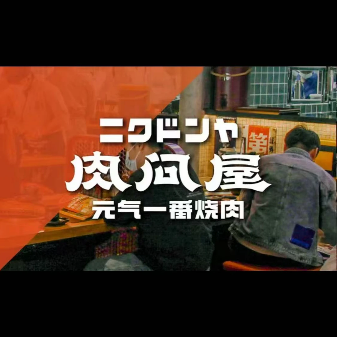 肉问屋·元气一番烧肉代金券优惠券抵扣券多店可用