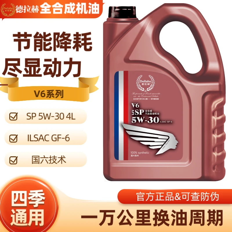 Dellahe/德拉赫V6全合成机油4升SP级5W-30汽车养护车用润滑适用