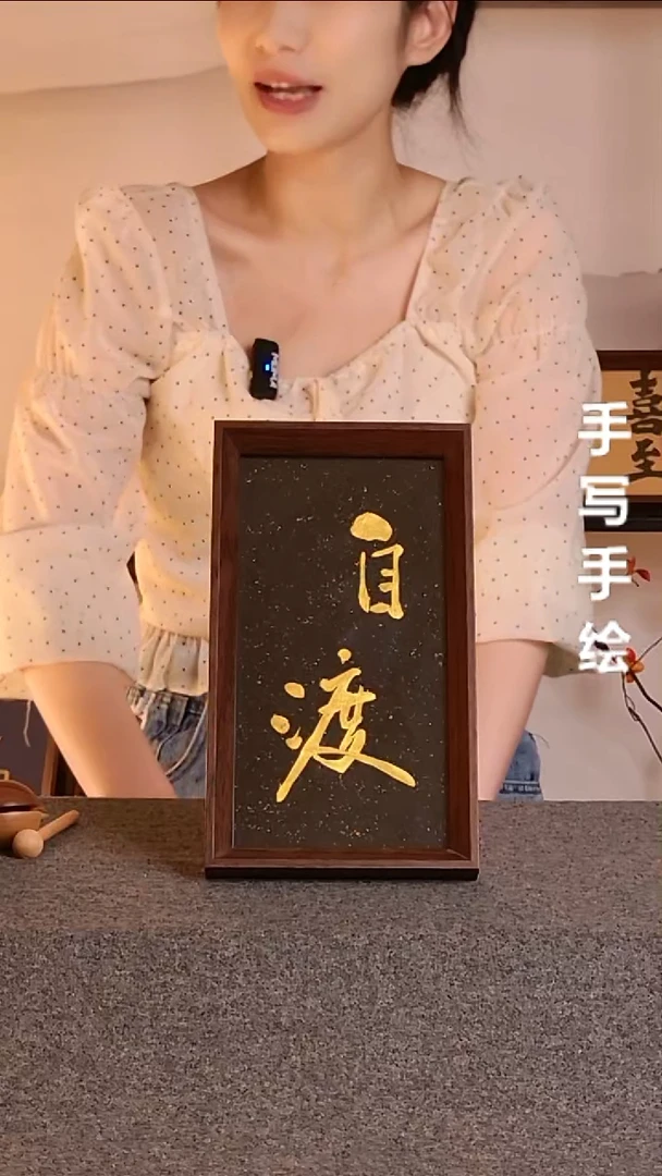 书法自渡文创作品