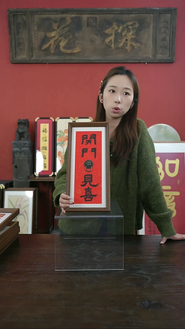 【闪购商品】书法手绘17*38-开门见喜-设计款