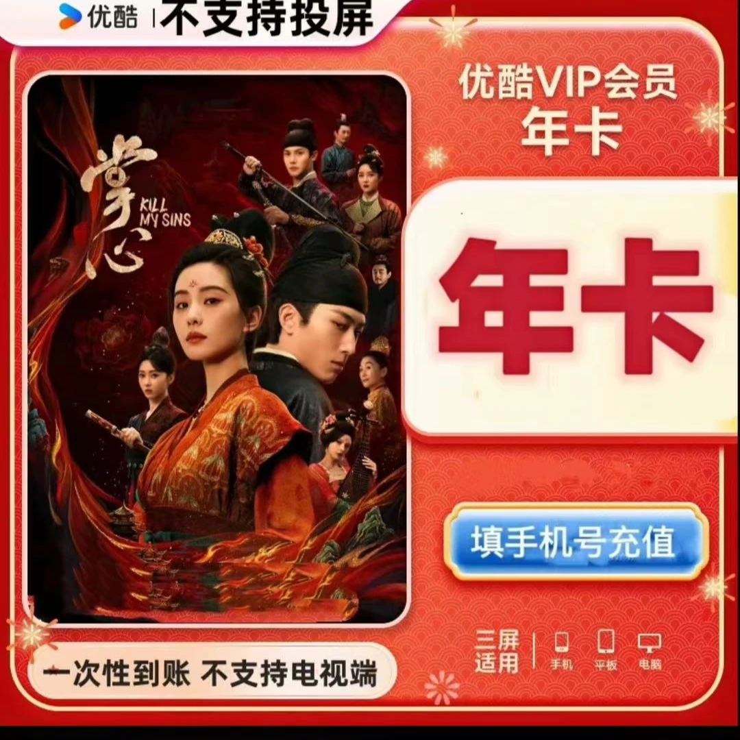 优酷丨会员年卡VIP.一次性到账 不支持电视端不支持投屏