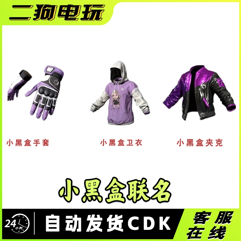 PUBG绝地求生小黑盒手套CDK兑换码吃鸡黑盒联名限定夹克皮肤卫衣