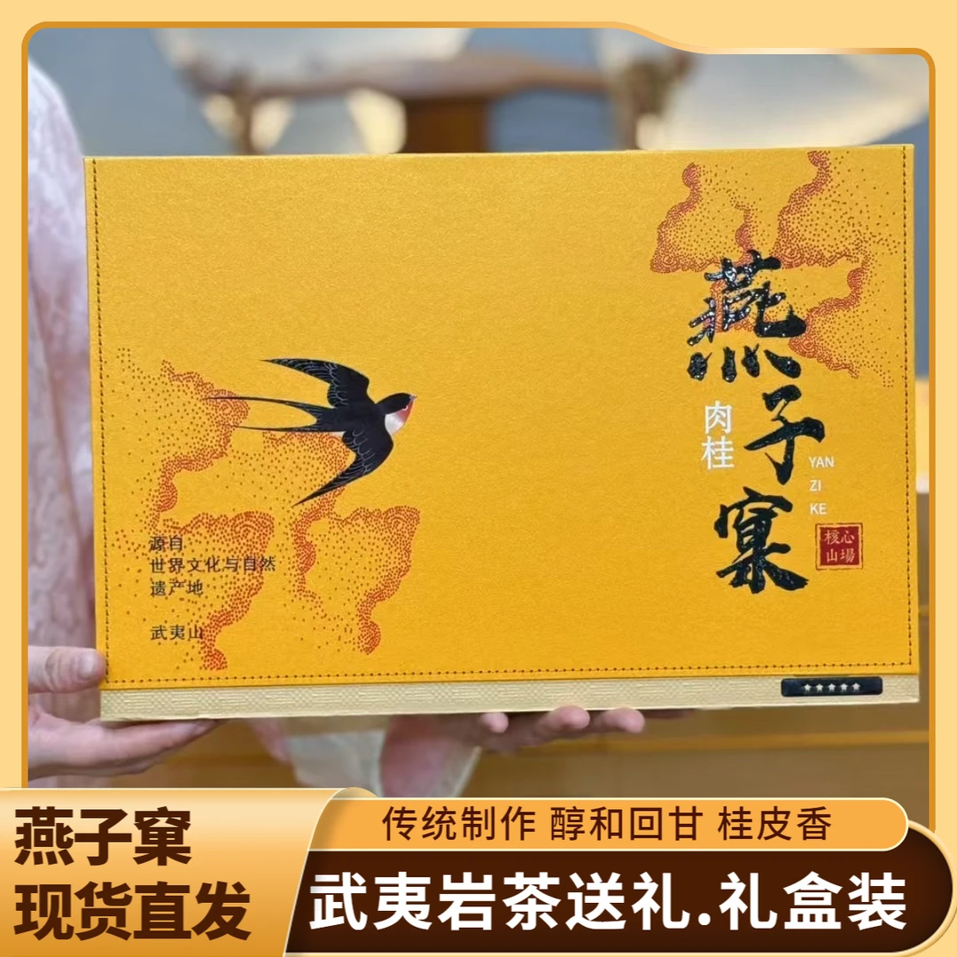 武夷山岩茶燕子窠肉桂正岩乌龙茶高香型礼盒送长辈领导