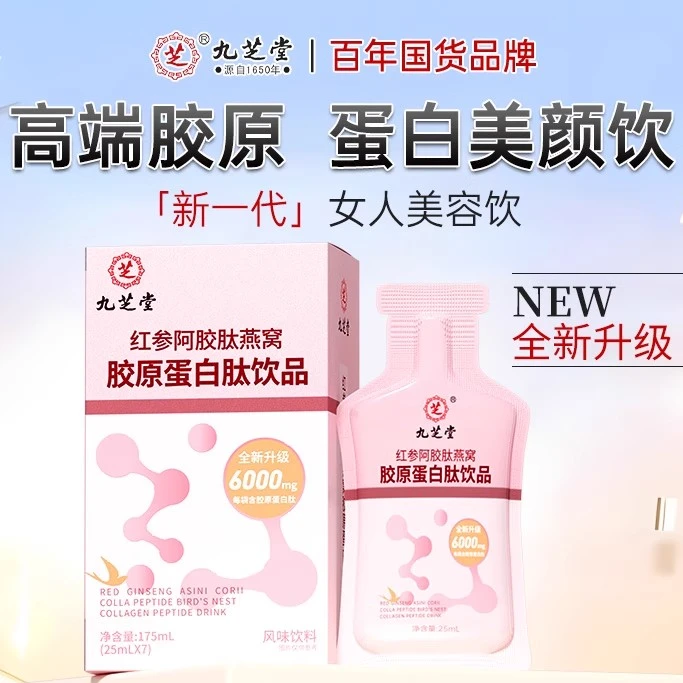九芝堂红参阿胶肽燕窝胶原蛋白肽小分子液态饮品浓缩口服液粉正品