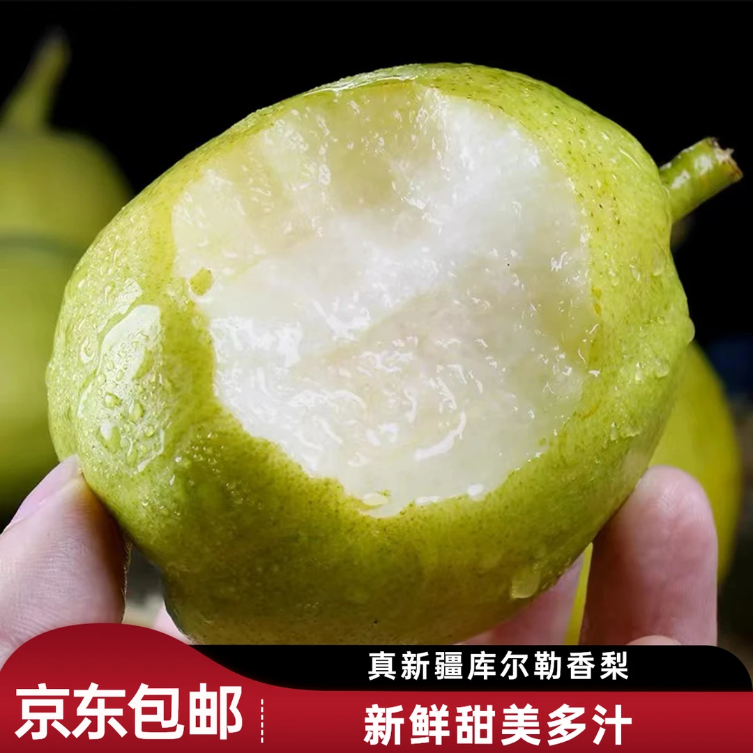 京东快递新疆库尔勒香梨4.5斤精选大果