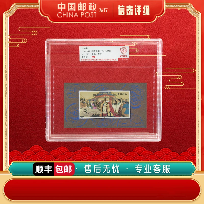 中国邮票 1994-10M 昭君出塞 小型张 90OS 精大盒 信泰评级