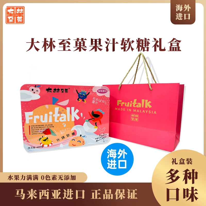马来西亚进口大林至菓FruitaIK果味健康0色素水果软糖礼盒装400g