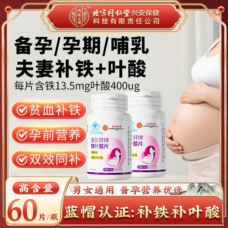 北京同仁堂内廷上用铁叶酸片白发补铁孕妇备孕成人补充活性叶酸