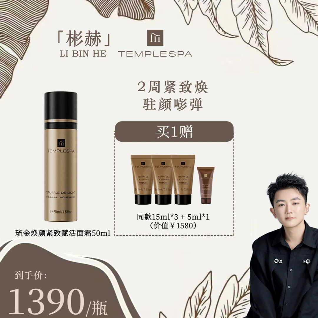 【李彬赫专属】TEMPLESPA琉金焕颜紧致赋活香槟面霜50ml