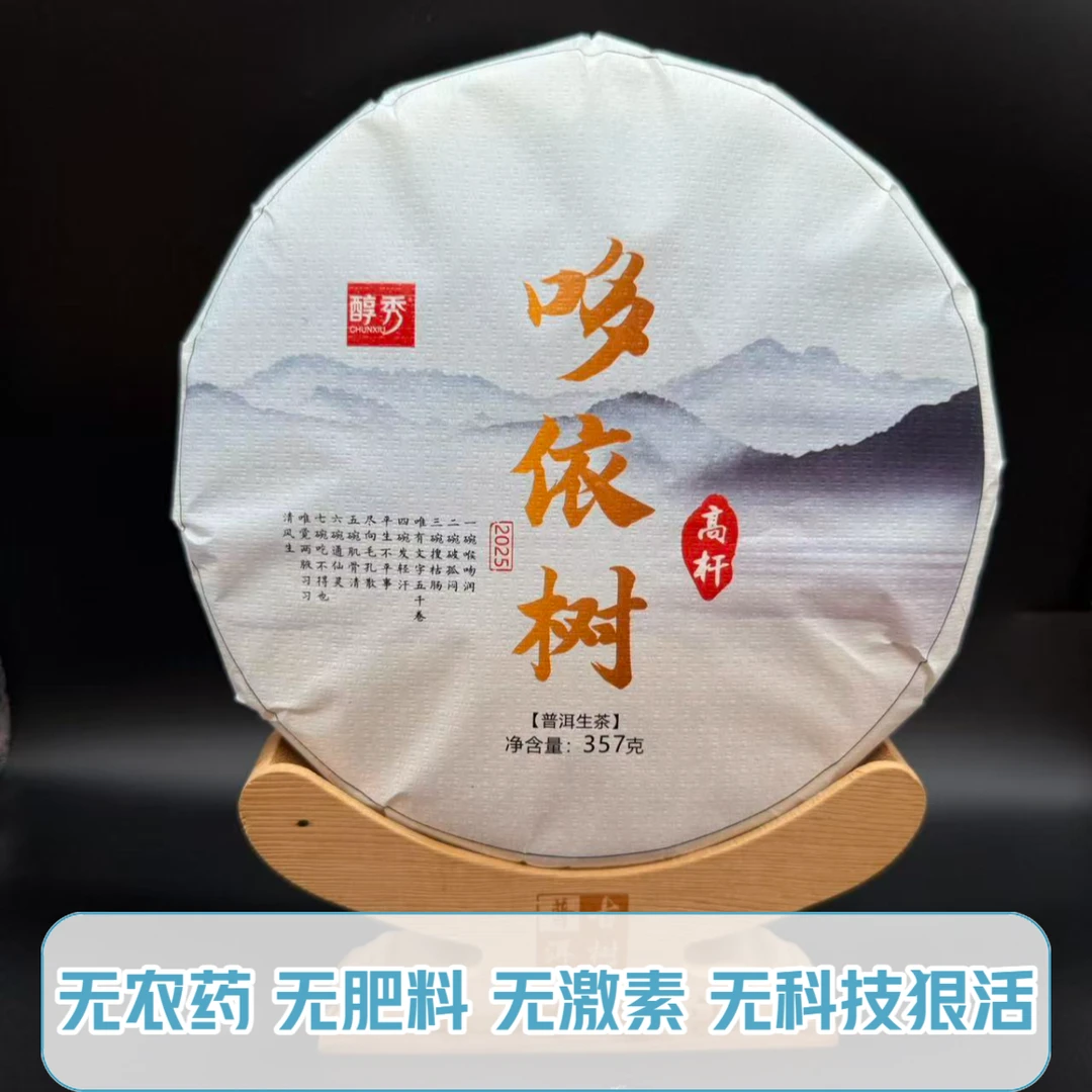 2025哆依树高杆 清澈甘冽如山间清泉 茶气绵里藏针后发制人 357克