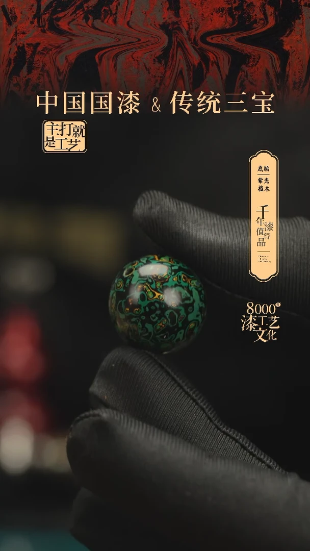 【闪购商品】闽越漆艺非遗漆珠20mm