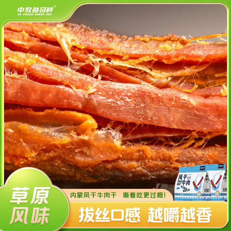 【中敖每日鲜】内蒙古特产风干牛肉250g*2袋深夜充饥必备零食熟牛肉