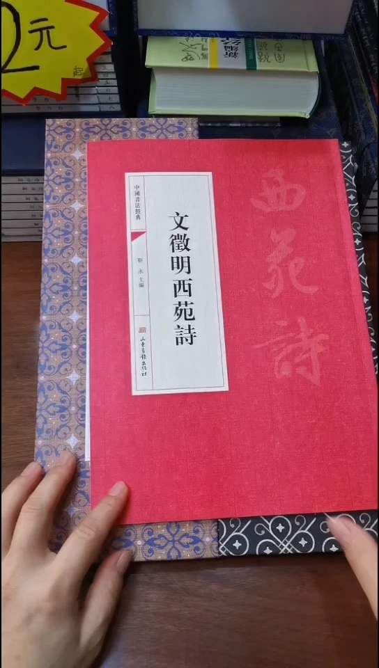 文徵明西苑诗红本微瑕