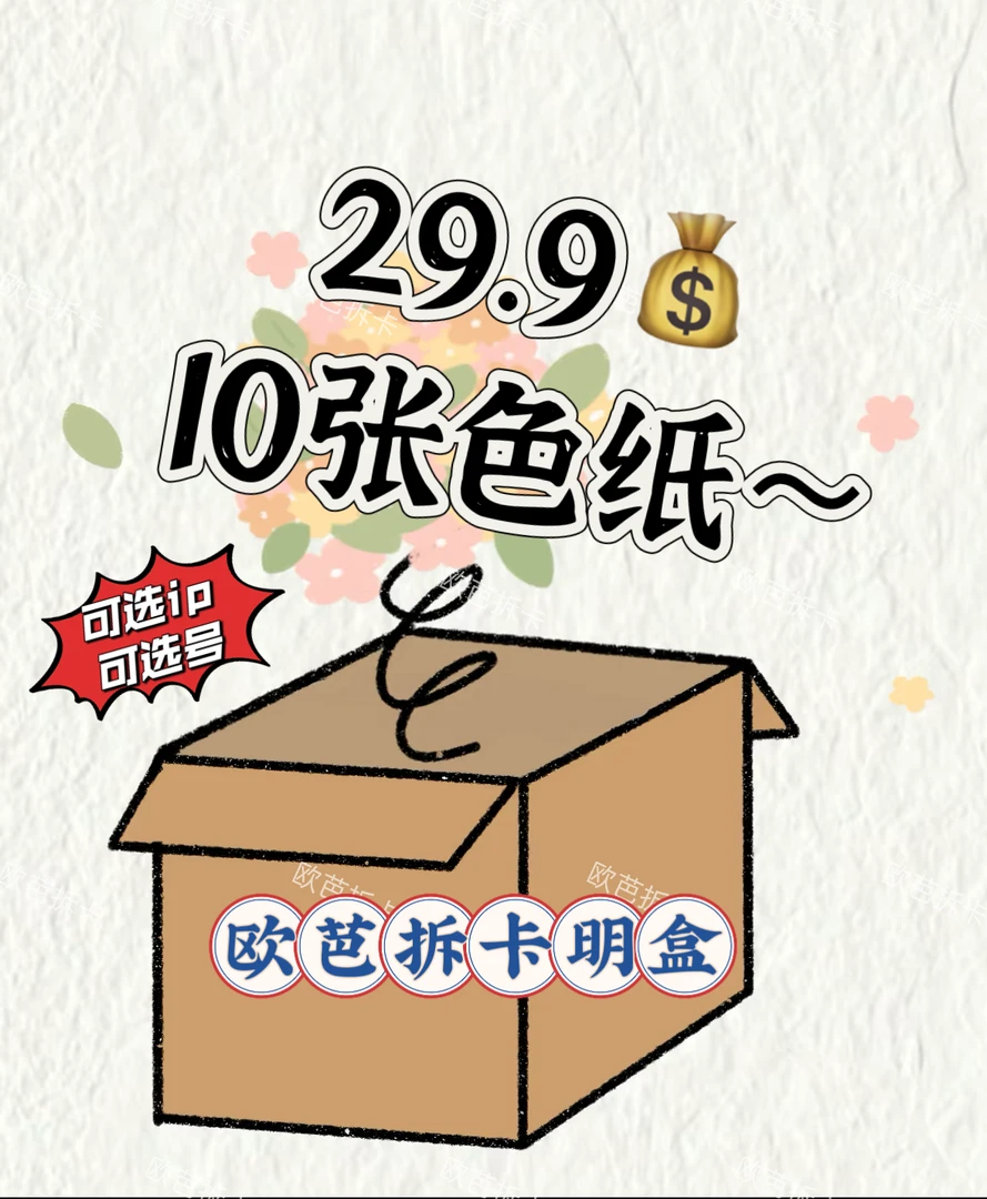 【主推IP更新】多IP明盒色纸潮玩盲盒收藏卡牌盲盒（拆卡）