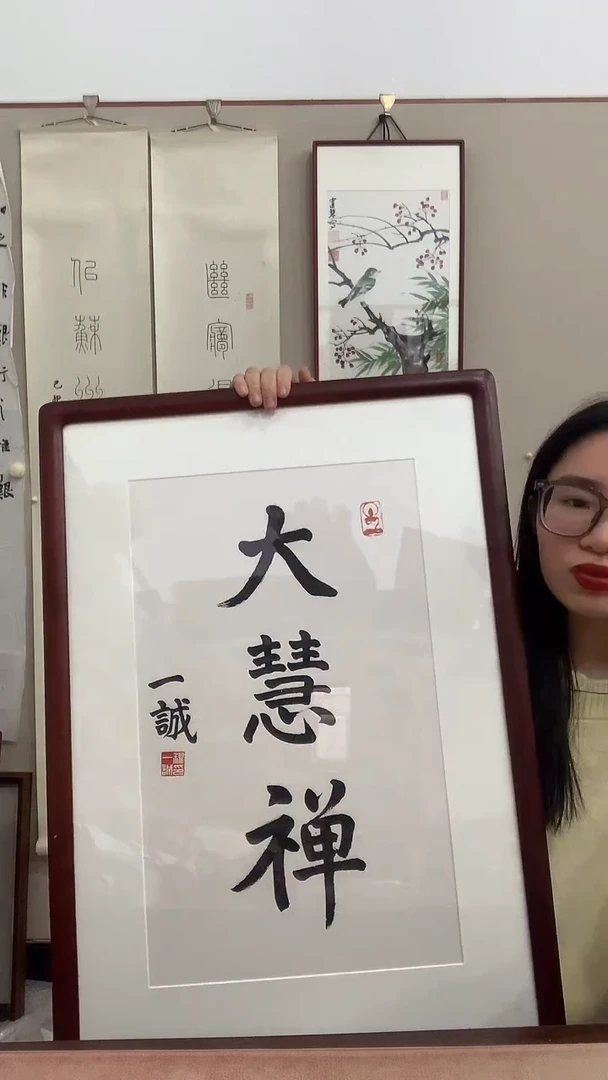 【闪购商品】书法J一老师书法镜框一件 大慧禅