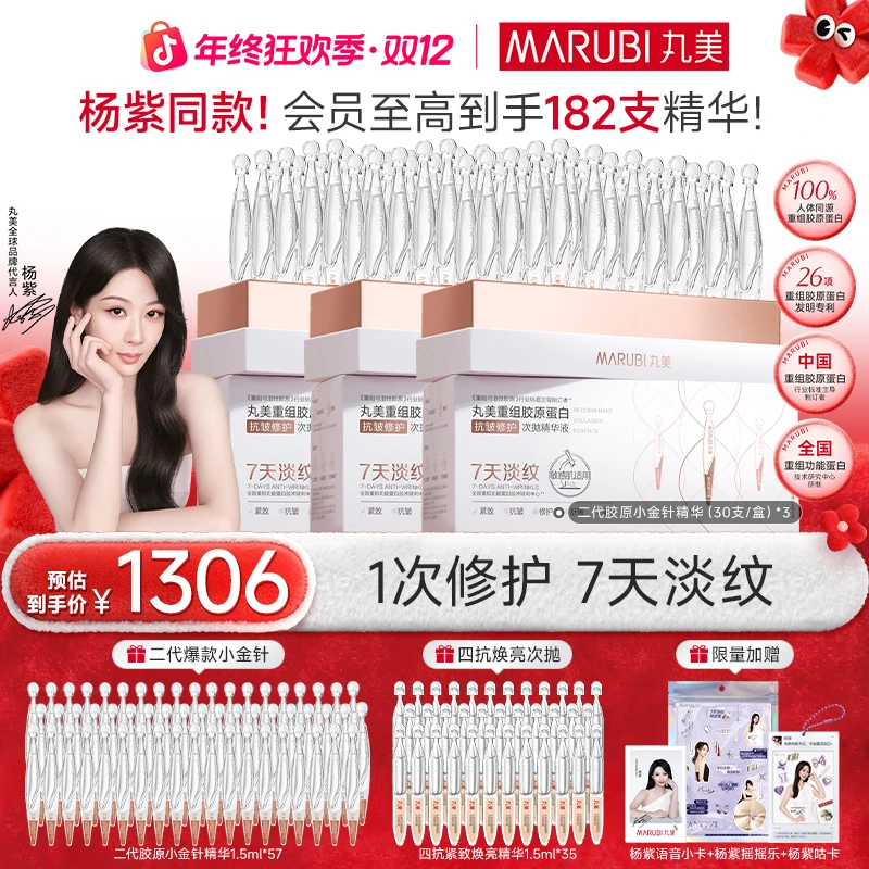 【超值囤货装】杨紫同款丸美胶原小金针次抛精华抗皱淡纹#