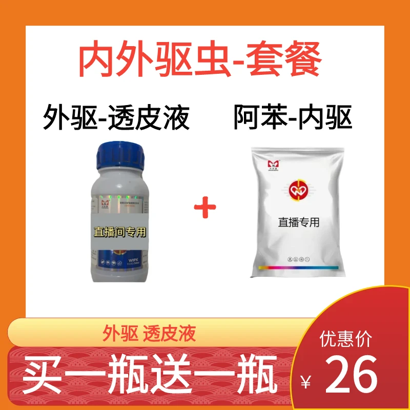 大农盟-内外驱虫套餐-猪牛羊孕畜可用透皮液+阿苯达唑伊维菌素粉