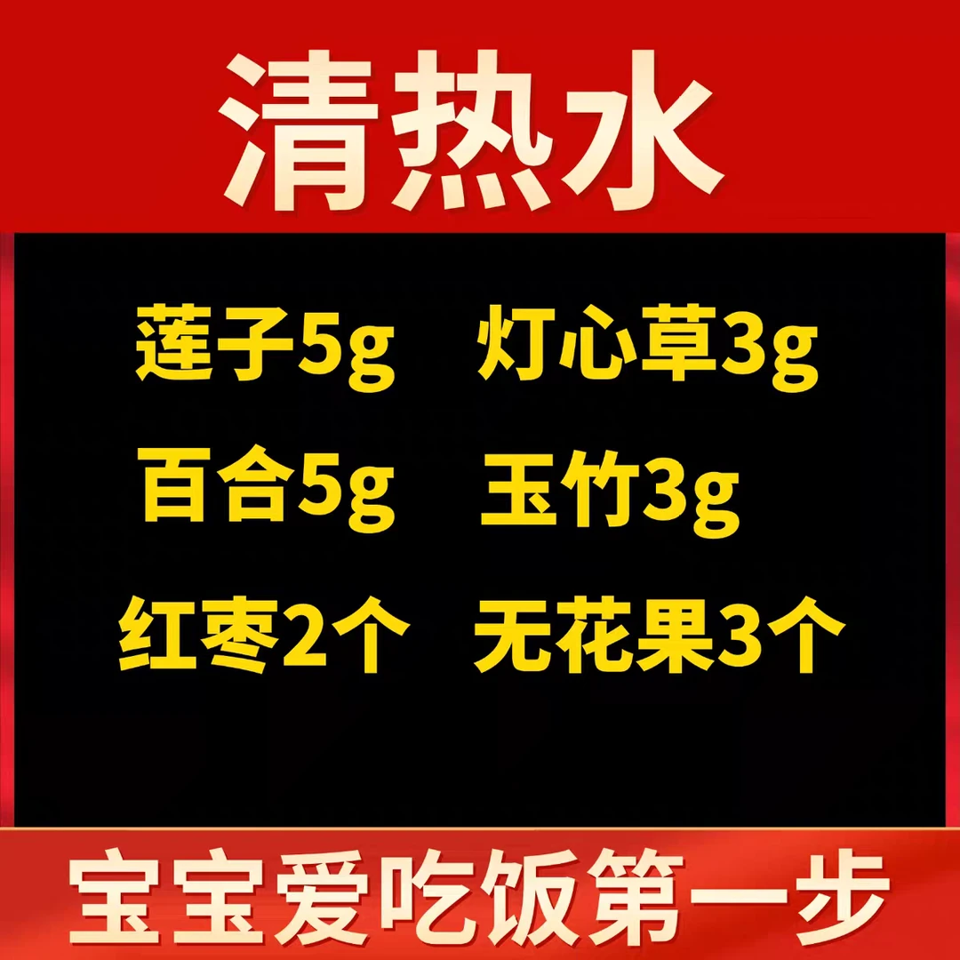 【清热水】莲子5g灯芯草3g百合5g 玉竹3g 无花果3个大枣2个独立包装