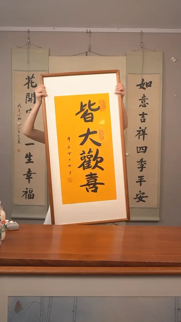 书法皆大欢喜 防拍价格